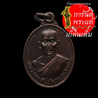 เหรียญ หลวงพ่อดี วัดหนองจอก ปี ๒๕๕๖