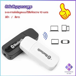 MahaThai อุปกรณ์รับสัญญาณบลูทูธ บลูทูธติดรถยนต์ผ่านช่อง  bluetooth receiver