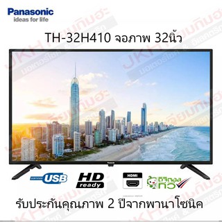 Panasonicแอลอีดีทีวี 32" ดิจิตอลทีวี รุ่น TH-32H410 ปี2020 รับประกันศูนย์พานาโซนิค 2 ปีทั่วประเทศ