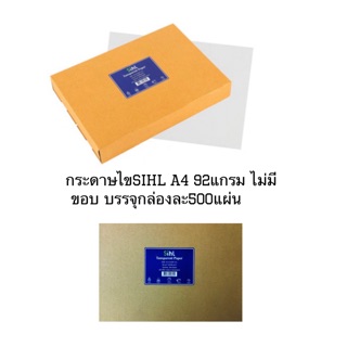 กระดาษไขSihl/Gamma A4 92แกรม ไม่มีขอบ บรรจุกล่องละ500แผ่น