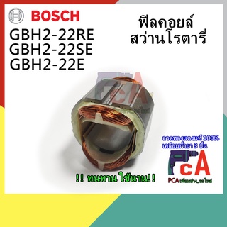 GBH2-22E,RE,SE ฟิลคอยล์ สว่านโรตารี่ ยี่ห้อ Bosch