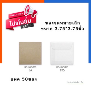 ซองจดหมายขนาดเล็ก ซองใส่บัตรยืมห้องสมุด ซองปัจฉิม ยี่ห้อ555 ขนาด 3.75*3.75นิ้ว แพค 50ซอง สีน้ำตาล/สีขาว US.Station