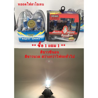 *ลดล้างสต็อค ซื้อ1แถม1* หลอดไฟหน้า ไฟตัดหมอก ฮาโลเจน (Halogen Bulb) สีขาวซีนอน Xenon White 5000K 12v. Auto View