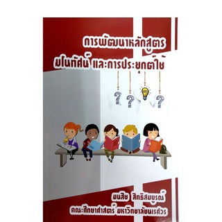 Chulabook|c111|9786165659468|หนังสือ|การพัฒนาหลักสูตรมโนทัศน์ และการประยุกต์ใช้