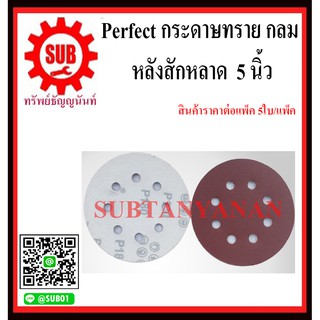 Perfect กระดาษทราย กลม หลังสักหลาด  4,5,6,7  นิ้ว (สินคาราต่อแพ็ค 5ใบ/แพ็ค)