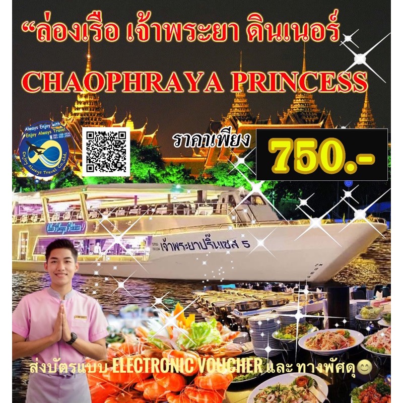 ล่องเรือ ดินเนอร์ เจ้าพระยาปริ๊นเซส Chao Phraya Princess โปรโมชั่น🔥🔥คุ้มสุดๆ