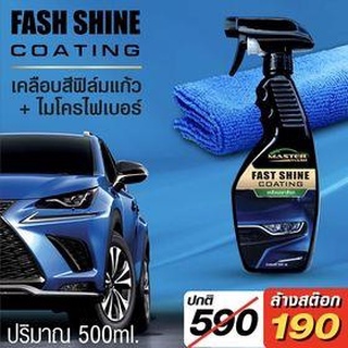 เคลือบเงาสีรถ Master wash สเปรย์เคลือบเงาสีรถ ให้สีเงางาม ลื่น ใส ผิวสีรถเรียบเนียน