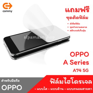 COMMY ฟิล์มไฮโดรเจล สำหรับ OPPO A74 5G