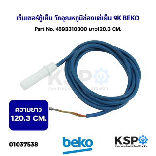 เซ็นเซอร์ตู้เย็น วัดอุณหภูมิช่องแช่เย็น 9K BEKO เบโค Part No. 4893310300 ยาว 120cm (ถอด) อะไหล่ตู้เย็น