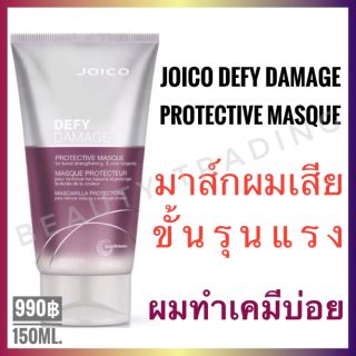 🔥แท้🔥Joico Defy Damage Protective Masque 150ml.จอยโก้ ดีฟาย ดาเมจ มาส์ก ผมเสีย