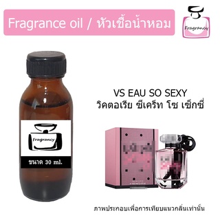 หัวน้ำหอม กลิ่น วิคตอเรีย ซีเคร็ท โอ โซ เซ็กซี่ (Victorias Secret Eau So Sexy)