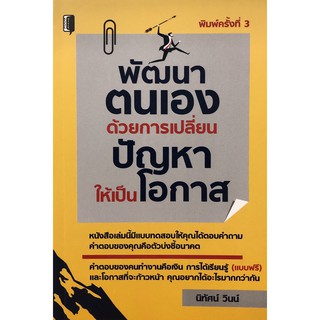 พัฒนาตนเองด้วยการเปลี่ยนปัญหาให้เป็นโอกาส (พิมพ์ครั้งที่ 3)