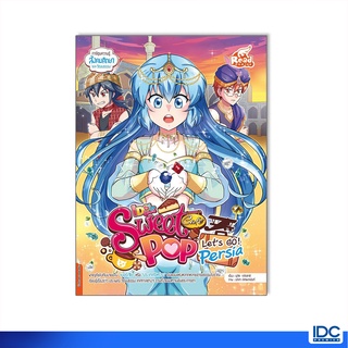 Read Comic(รีด คอมมิค)หนังสือ Idol Secret Sweet Pop Café Lets go Persia 9786164872813