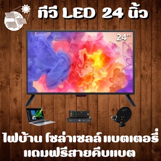 ทีวีโซล่าเซลล์ 24 นิ้ว LED สามารถใช้กับแบตเตอร์รีได้ ทีวี WEYON โทรทัศน์ TV 24 นิ้ว ทีวีจอแบน แอลอีดีทีวี  FHD HDMI-AV-V