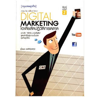 Digital Marketing ไอเดียลัดปฏิวัติการตลาด