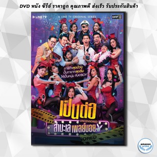 ดีวีดี เป็นต่อ Uncensored สำมะเล เพลย์บอย ( EP.00-EP.08 จบ ) DVD 3 แผ่น