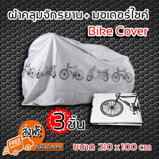 (จัดส่งฟรี) Bike Cover ผ้าคลุมจักรยาน ผ้าคลุมรถจักรยาน ผ้าคลุมรถ สีเทา (x3 ชิ้น)