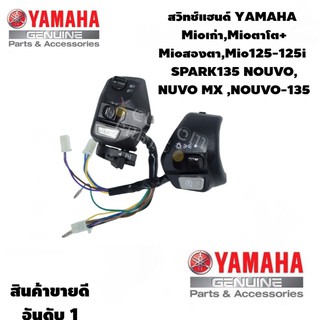 สวิทแฮนด์Mioตาโต+สองตา - Mio125-125i SPARK135 NOUVO-135 MIO,MIO125,MIO125-GT, ,NOUVO-135