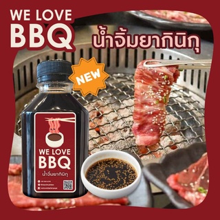 We Love BBQ วีเลิฟบีบีคิว น้ำจิ้มยากินิกุ ใช้โค้ดส่งฟรี!!