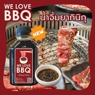 WE LOVE BBQ (วีเลิฟบีบีคิว)น้ำจิ้มบาร์บีคิวปิ้งย่าง หมูกระทะ น้ำจิ้มบาบีก้อน ใช้โค้ดส่งฟรี!!