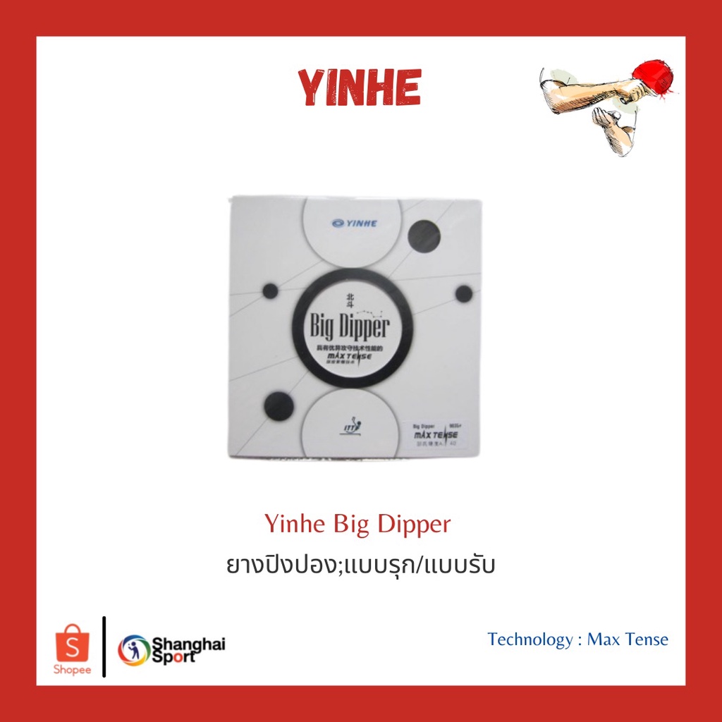 ยางปิงปอง Yinhe Big Dipper