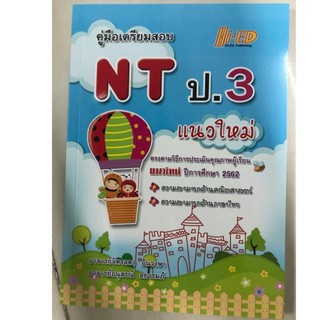 คู่มือเตรียมสอบ NT ป.3 แนวใหม่ปีการศึกษา2562 (Hi-ed)