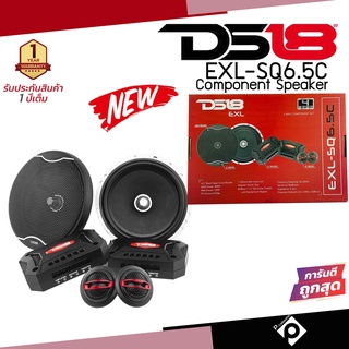 DS18 EXL-SQ6.5C ชุด กลาง แหลม ลำโพงเสียงกลาง 6.5 นิ้ว ลำโพงแยกชิ้น 6.5 นิ้ว ลำโพงเฟสปลั๊ก 6.5 นิ้ว ลำโพงลูกโดด 6.5 นิ้ว