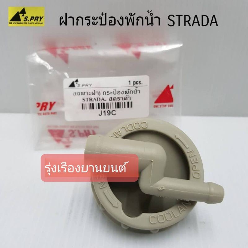 ฝาปิดกระป๋องพักน้ำ MITSUBISHI STRADA รหัส.J19C  เฮงยนต์ วรจักร
