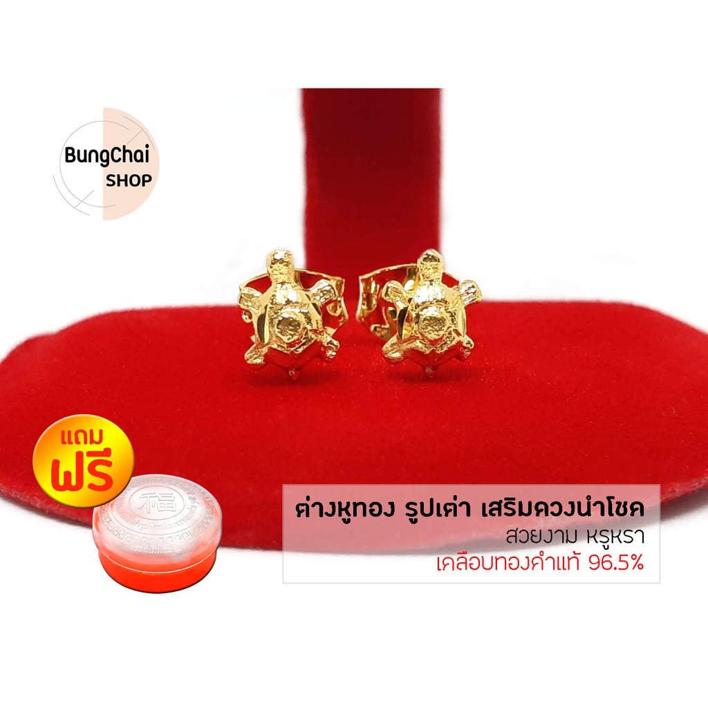 BungChai SHOP ต่างหูทอง รูปเต่า เสริมดวงนำโชค (เคลือบทองคำแท้ 96.5%)แถมฟรี!!ตลับใส่ทอง
