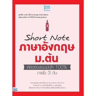 (ศูนย์หนังสือจุฬาฯ) SHORT NOTE ภาษาอังกฤษ ม.ต้น พิชิตข้อสอบมั่นใจ 100% ภายใน 3 วัน (8859099306843)