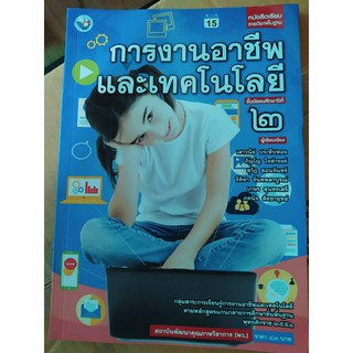 หนังสือเรียน การงานอาชีพและเทคโนโลยี ม.2