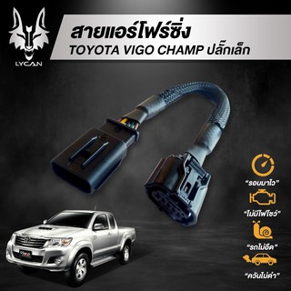 สายแอร์โฟร์ซิ่ง สำหรับ Toyota ViGO Champ ปลั๊กเล็ก