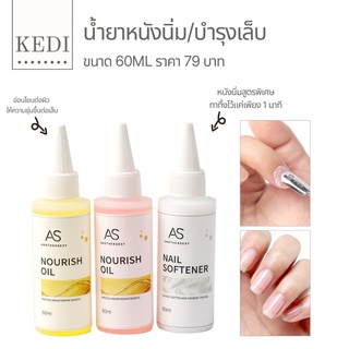 AS น้ำมันบำรุงเล็บ ออยบำรุงเล็บ น้ำยาหนังนิ่ม 60ml