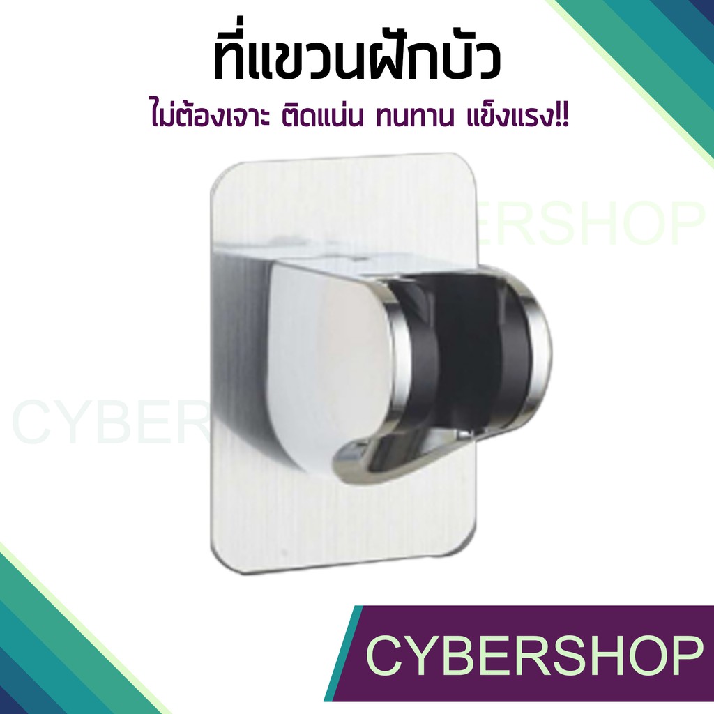 ที่แขวนฝักบัว ไม่ต้องเจาะผนัง!! รุ่น HK-093