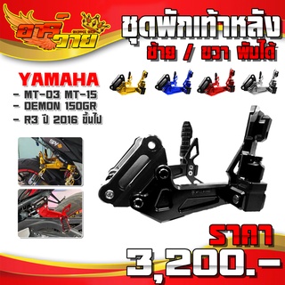 พักเท้าหลัง YAMAHA R3 / MT15 / MT03 / DEMON 150GR อะไหล่แต่ง ของแต่ง พักเท้า พร้อมชุดน็อตติดตั้ง เก็บเงินปลายทางได้ 🛒🙏