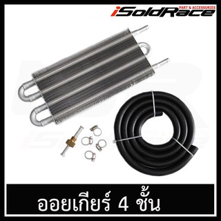 Oil Gaer Cooler 4ชั้น สำหรับระบายความร้อนเกียร์