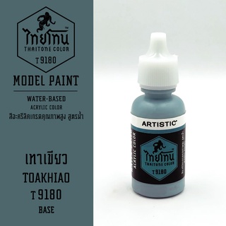 สีโมเดลไทยโทน:เนื้อด้าน : ThaiTone Model Paint :Matte : เทาเขียว T9180: ขนาด 20 ml by ARTISTICเหมาะสำหรับงาน Model Paint