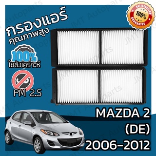 กรองแอร์ มาสด้า 2 (DE) ปี 2006-2012 Mazda 2 (DE) A/C Car Filter มาสดา