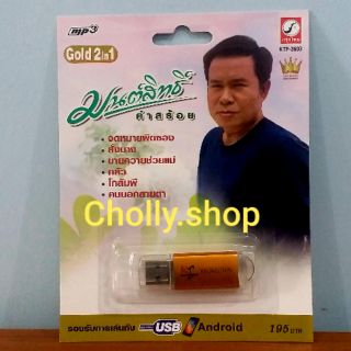 cholly.shop MP3 USB เพลง KTF-3603 มนต์สิทธิ์ คำสร้อย ( 100 เพลง ) ค่ายเพลง กรุงไทยออดิโอ เพลงUSB ราคาถูกที่สุด