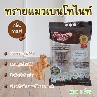 ทรายแมวเบนโทไนท์ กลิ่นกาแฟ 5 ลิตร Petsuka