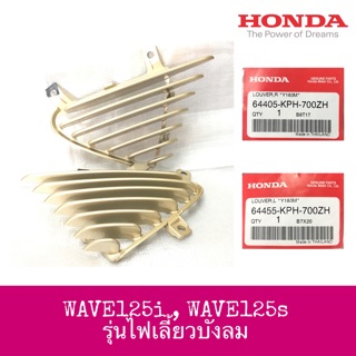 🔺แท้ศูนย์🔺 ครีบระบาย ซ้าย+ขวา WAVE125I, WAVE125S ปี 05-10 รุ่นไฟเลี้ยวบังลม สีทอง ตัวข้างบังลม