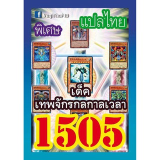 1505 เทพจักรกลกาลเวลา การ์ดยูกิภาษาไทย
