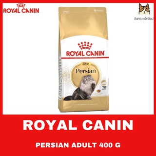 ROYAL CANIN PERSIAN 400 g อาหารชนิดเม็ดสำหรับแมวโตพันธุ์เปอร์เซียอายุ 1 ปีขึ้นไป เพื่อเส้นขนยาว สุขภาพดี ขนาด 400 กรัม