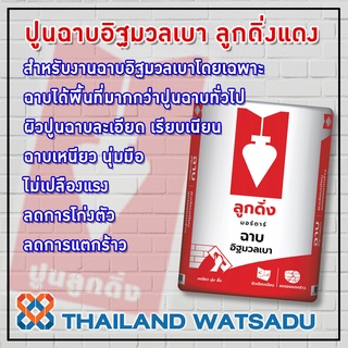 ปูนฉาบอิฐมวลเบา ตราลูกดิ่งแดง (40 กก.)