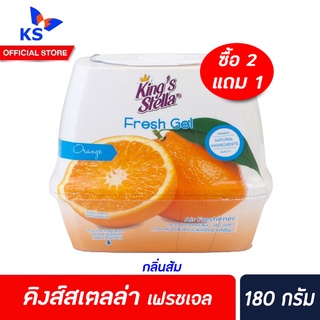 ซื้อ 2แถม1 King stella คิงส์สเตลล่า เจลปรับอากาศ ขนาด 180 กรัม ส้ม (1513)