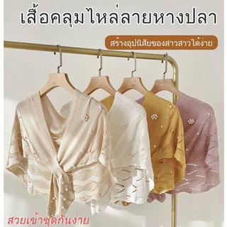 เสื้อคลุมไหล่  ผ้าคลุมไหล่ถักแฟชั่นแมทช์ง่าย