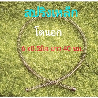 สปริงเหล็ก โตนอก  6มิล หนา0.5มิล ยาว40cm