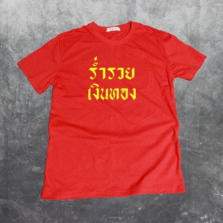 เสื้อยืดสกรีนตัวหนังสือ #ร่ำรวยเงินทอง