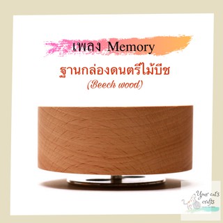 กล่องดนตรีไม้บีช เพลงMemory ฐานกล่องดนตรี กล่องเพลง กล่องดนตรีหมุน งานฝีมือDIY ของขวัญ กล่องดนตรีไขลาน music box musical