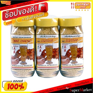 🔥The Best!! แม่แจง ขิงผงขวดใหญ่ 500 กรัม x 3 ขวด Mae Jang instant Ginger 500 g x 3 Jars